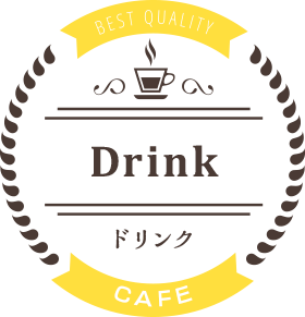 ドリンク